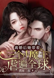 After the Divorce, She Took Three Little Devils with Her to Wreak Havoc All over the World