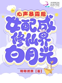 After Her Inner Voice Was Revealed, the Female Partner Became Bai Yueguang, the Cultivator of the Immortal World