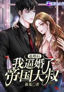 After Breaking Off the Engagement, I Forced the Marriage to the Imperial Uncle