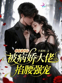 After Pretending to Be Well-behaved, He Was Pinched by the Yandere Boss and Forced to Dote on Him