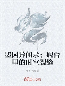 Strange Stories from the Mo Garden: the Cracks in Time and Space in the Inkstone