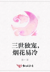 The Only Favorite of Three Generations, Fireworks Easily Get Cold