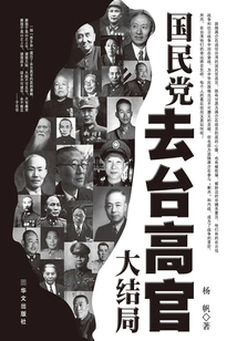The Finale of the Kuomintang's High-ranking Officials Going to Taiwan