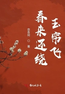 When Spring Comes, it Still Flies Around the Jade Curtain