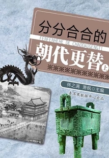 The Changing Dynasties of Division and Reunification (part 1)