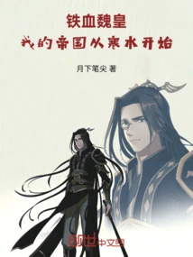 Iron-blooded Emperor Wei: My Empire Begins with Cold Water