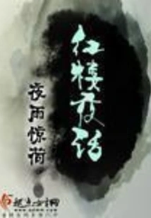 Evening Talk in the Red Mansion