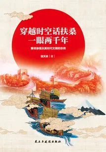 Traveling Through Time and Space, Talking About Fusang, a Glance of Two Thousand Years: Also Talking About Xu Fu and the Spread of Civilization of His Time to the East