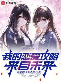 My Love Strategy Comes from the Future