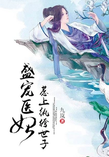 The Pampered Medical Concubine Offends the Dandy Prince