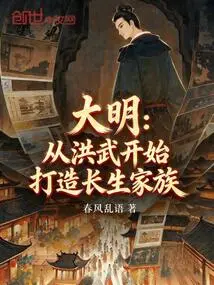 Ming Dynasty: Starting from Hongwu to Build an Immortal Family