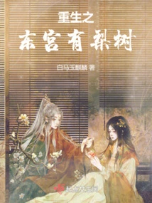 There is a Pear Tree in the East Palace of Rebirth