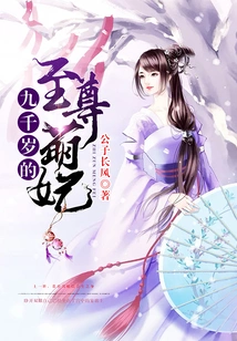 The 9,000-year-old Supreme and Adorable Concubine