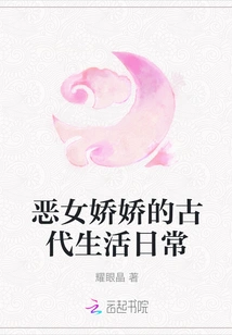 The Daily Life of the Evil Girl Jiaojiao in Ancient Times