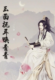 The Jade Face Caresses the Ears and Calls Qingqing