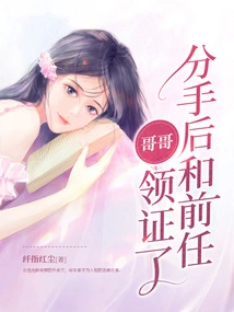 After Breaking Up, I Got the Certificate with My Ex-brother