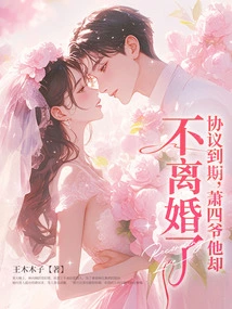 The Agreement Expired, but Fourth Master Xiao Did Not Divorce!