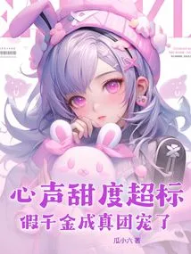 The Sweetness of My Heart is Beyond the Limit, the Fake Daughter Has Become a Real Group Favorite!