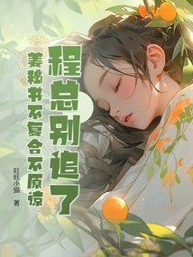 Mr. Cheng, Stop Pursuing Me. Secretary Jiang Won't Forgive Me If We Don't Get Back Together