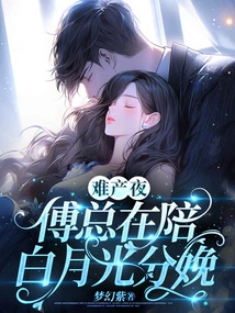 On the Night of Dystocia, Mr. Fu Accompanied Bai Yueguang to Give Birth