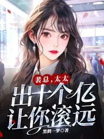 Mr. Pei, My Wife is Offering You One Billion to Get Away