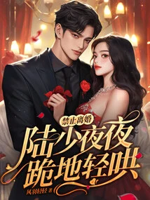 No Divorce! Mr. Lu Knelt Down and Coaxed Him Every Night