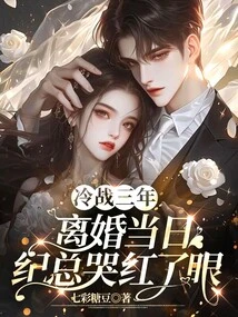 After Three Years of Cold War, Mr. Ji Cried and Became Red on the Day of the Divorce