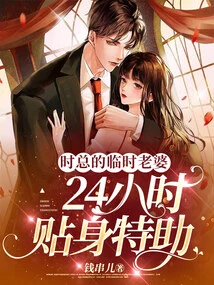 Mr. Shi's Temporary Wife, 24-hour Personal Assistant