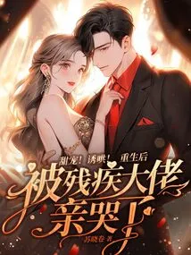 Sweet Pet! Coax! after Being Reborn, I Was Kissed by a Disabled Man and Cried