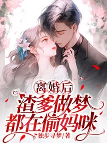 After the Divorce, the Scumbag Dad Always Dreams About Stealing Mommy