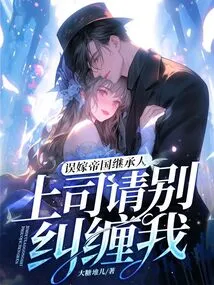 I Accidentally Married the Heir to the Empire. Boss, Please Don't Pester Me