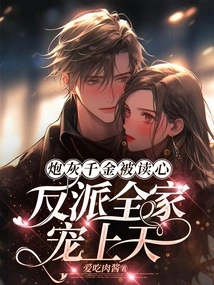 The Cannon Fodder Daughter's Mind is Read, and the Villain's Entire Family is Doted On