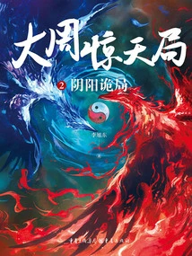 The Shocking Game of the Great Zhou Dynasty 2: the Conspiracy of Yin and Yang