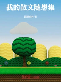 A Collection of My Essays and Thoughts