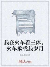 I Watched Trisolaris on the Train, and the Train Carried My Years