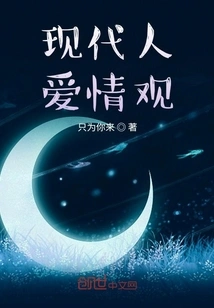 Modern People's View on Love