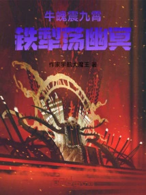 The Cow's Soul Shakes the Sky, and the Iron Plow Shakes the Underworld