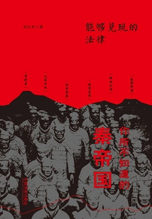 Laws That Can Be Fulfilled: What You Don't Know About the Qin Empire