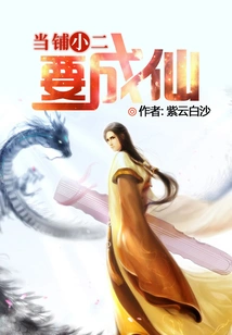 The Waiter at the Pawnshop Will Become an Immortal