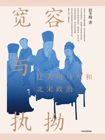 Tolerance and Stubbornness: the Reformer Sima Guang and the Politics of the Northern Song Dynasty