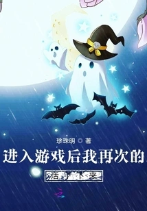 After Entering the Game, I Survived Again