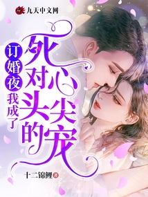 On the Engagement Night, I Became the Favorite of My Mortal Enemy