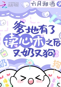 After Daddy Gained the Ability to Read Minds, He Became Both a Pussy and a Dog