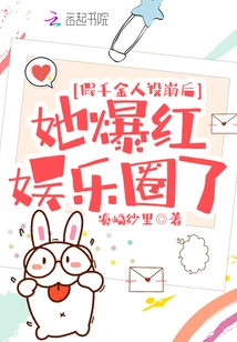 After the Fake Daughter Persona Collapsed, She Became Popular in the Entertainment Industry