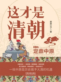 This is the Qing Dynasty 2: Dingding Central Plains (2nd Edition)