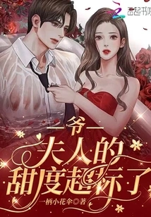 Lord! Madam's Sweetness is Beyond the Limit