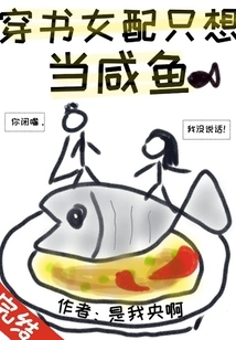 The Female Supporting Role in a Book Just Wants to Be a Salted Fish