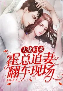 The Boss is Back: the Scene Where Mr. Huo Chases His Wife and Overturns Her Car