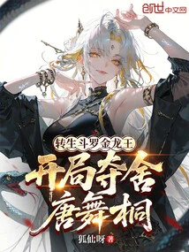 The Reincarnated Douluo Golden Dragon King Took Possession of Tang Wutong at the Beginning