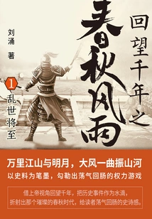 Looking Back at the Spring and Autumn Storm of a Thousand Years 1: Troubled Times Are Coming